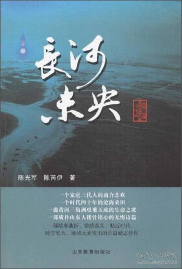 黄河三角洲系列长篇小说当代篇：长河未央