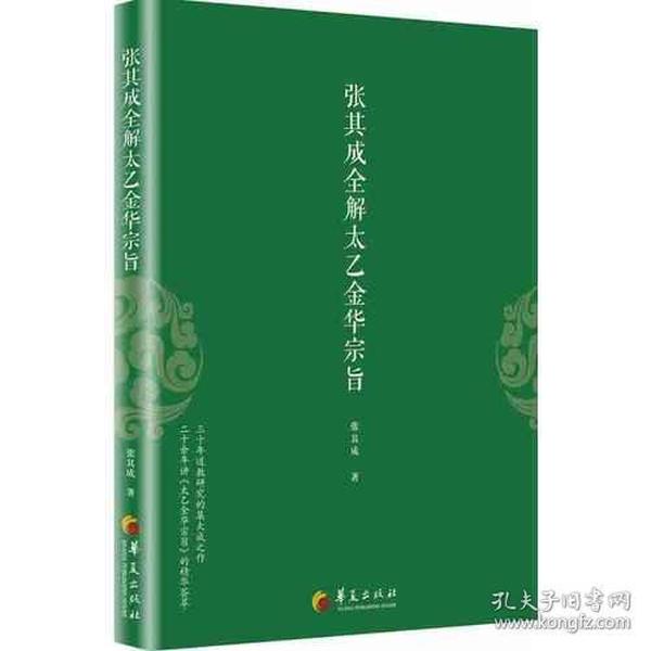 张琪成全解太乙金华宗旨