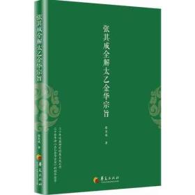 张其成全解太乙金华宗旨+金花的秘密 套装2本