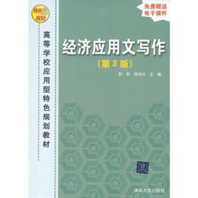 经济应用文写作（第2版）（高等学校应用型特色规划教材）