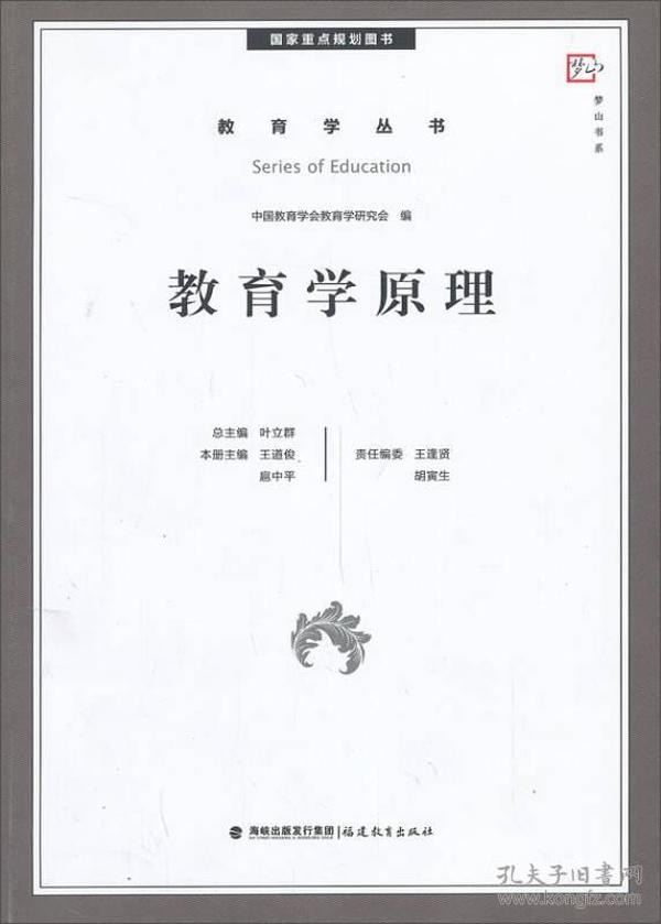 梦山书系·教育学丛书：教育学原理（国家重点规划图书）