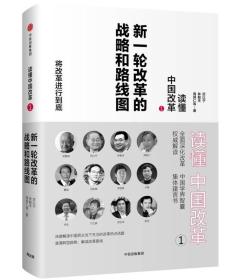 读懂中国改革1.新一轮改革的战略和路线图（修订版 ）未拆封