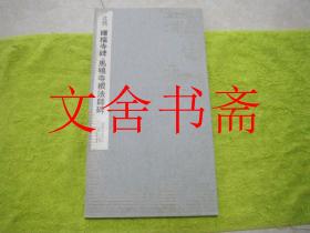 北魏 晖福寺碑 马鸣寺碑 书迹名品丛刊