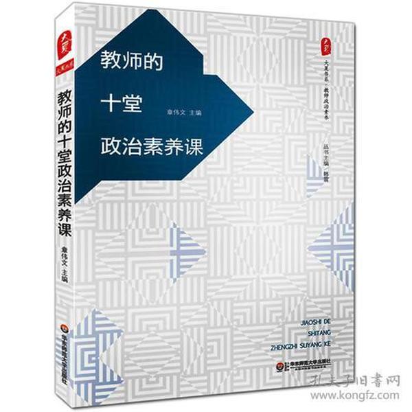 教师的十堂政治素养课 大夏书系（结合当下热点焦点，解读教师思想困惑，树立正确立场）