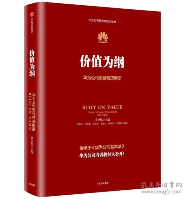 价值为纲：华为公司财经管理纲要