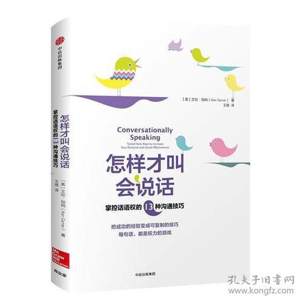 怎样才叫会说话：掌控话语权的13种沟通技巧