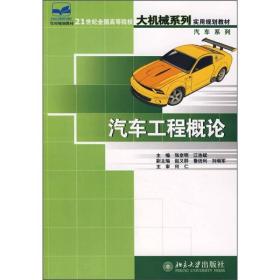 汽车工程概论/21世纪全国高等院校大机械系列实用规划教材（汽车系列）