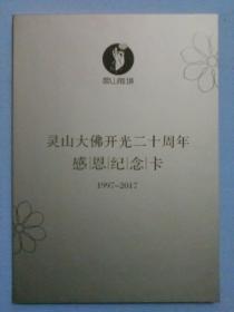 灵-山大佛开光二十周年感恩纪念卡1997一2017