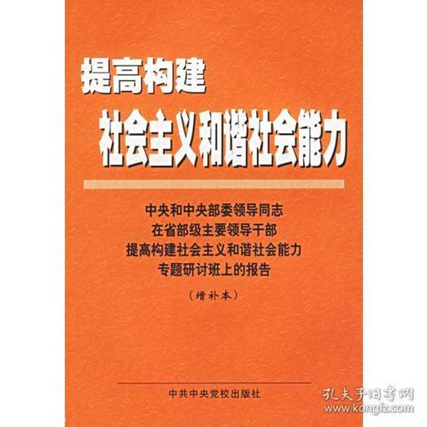 提高构建社会主义和谐社会能力(中央和中央部委领导同志在省部级主要领导干部提高构建