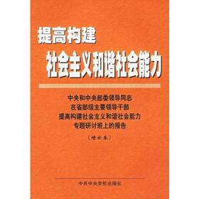 提高构建社会主义和谐社会能力(中央和中央部委领导同志在省部级主要领导干部提高构建