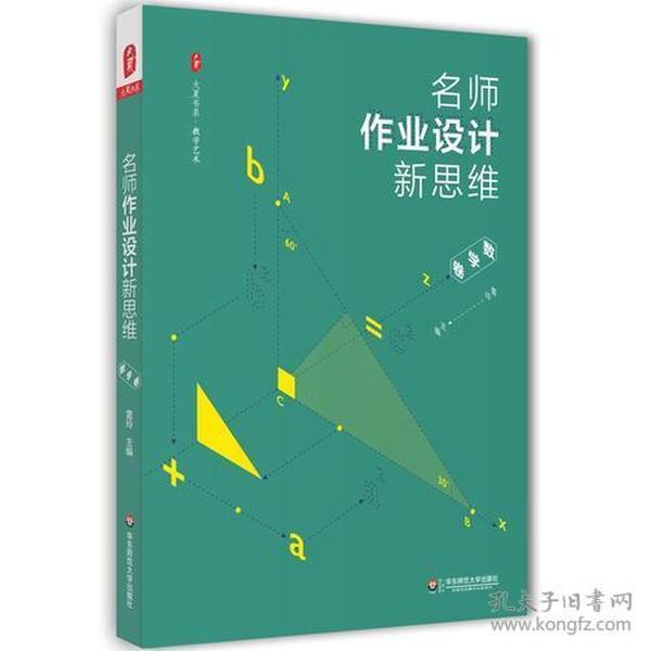 名师作业设计新思维（数学卷） 大夏书系