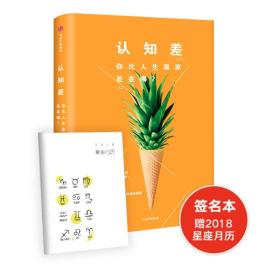 认知差  你比人生赢家差在哪（周国平、徐小平、罗振宇、武志红联袂推荐）