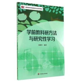 学前教科研方法与研究性学习