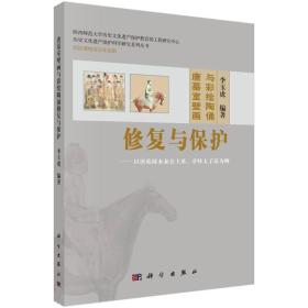 历史文化遗产保护科学研究系列丛书·唐墓室壁画与彩绘陶俑修复与保护：以唐乾陵永泰公主墓、章怀太子墓为例