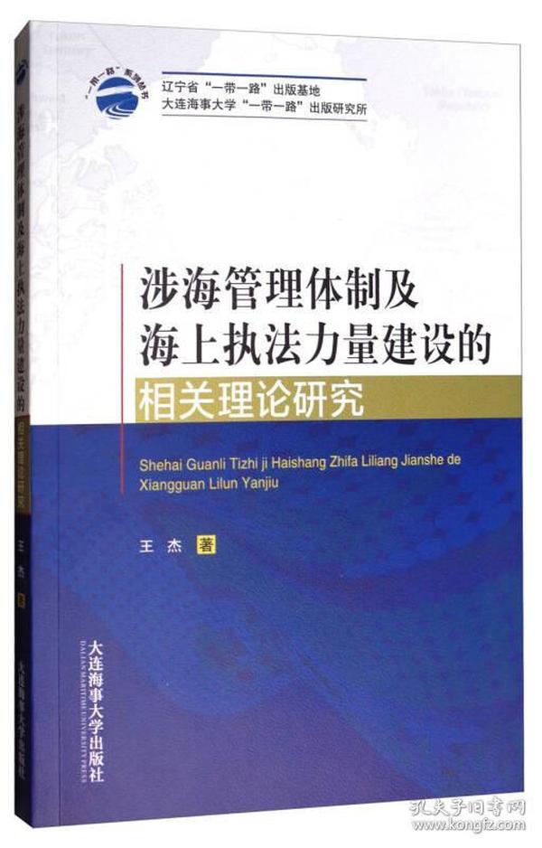 涉海管理体制及海上执法力量建设的相关理论研究