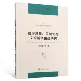 批评意象、关键词与文论话语重建研究