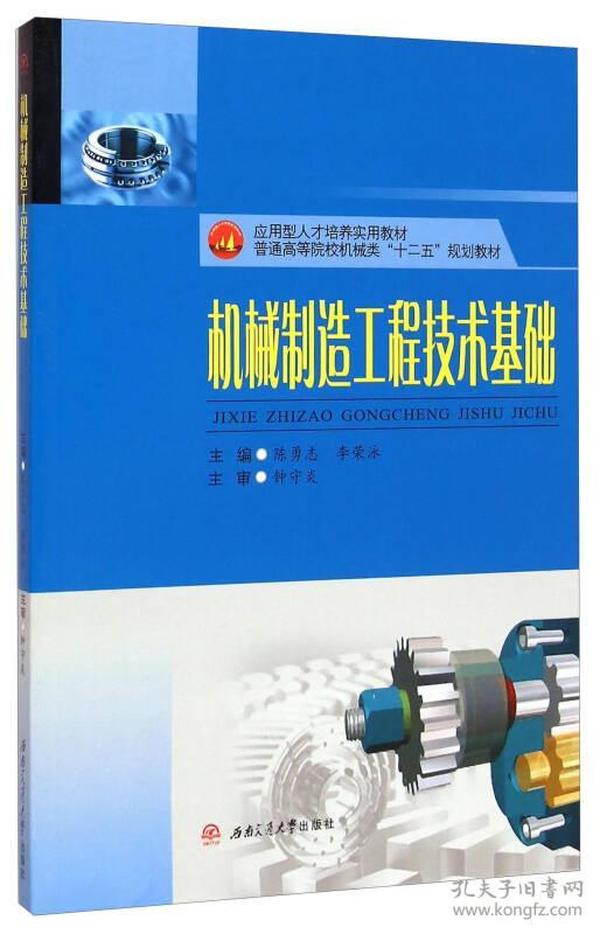 机械制造工程技术基础/应用型人才培养实用教材，普通高等院校机械类“十二五”规划教材