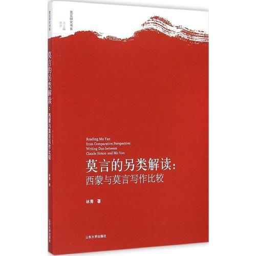 莫言的另类解读：西蒙与莫言写作比较