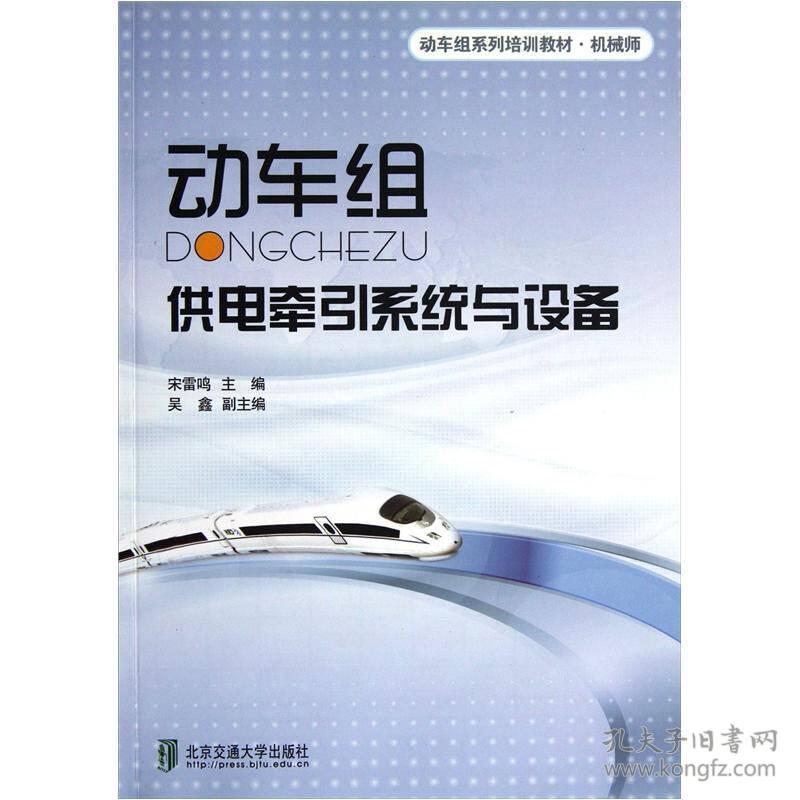 机械师动车组系列培训教材：动车组供电牵引系统与设备