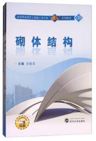 砌体结构（二维码版 附学习手册）/高等职业教育土建施工类专业“立体化”系列教材