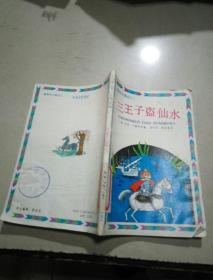 三王子盜仙水
