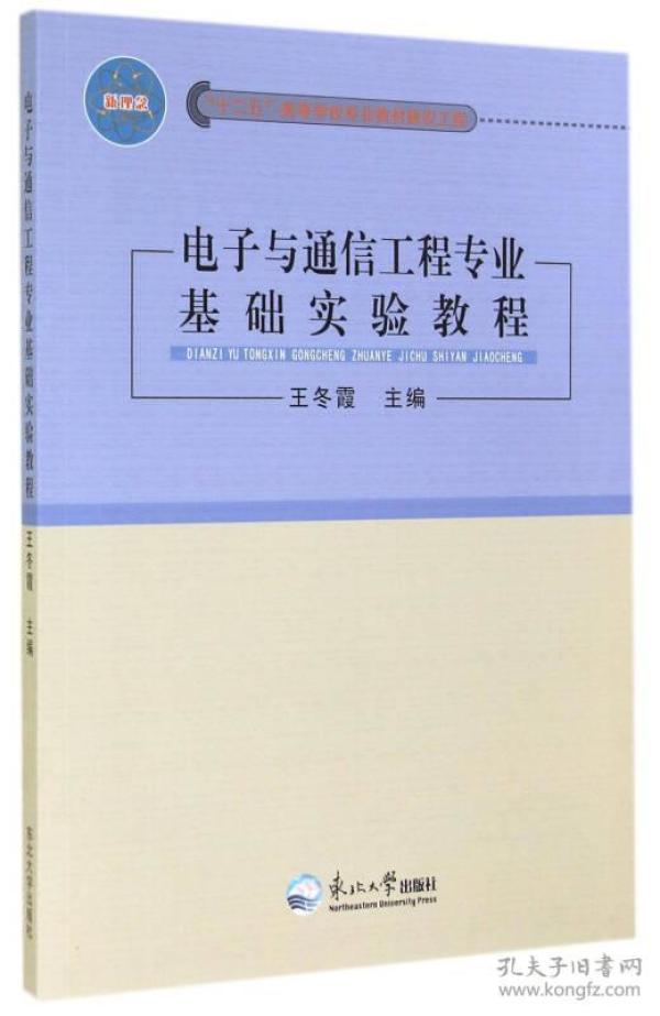 电子与通信工程专业基础实验教程