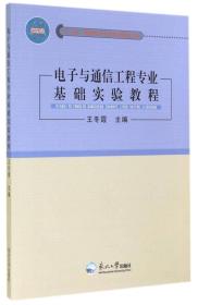 电子与通信工程专业基础实验教程