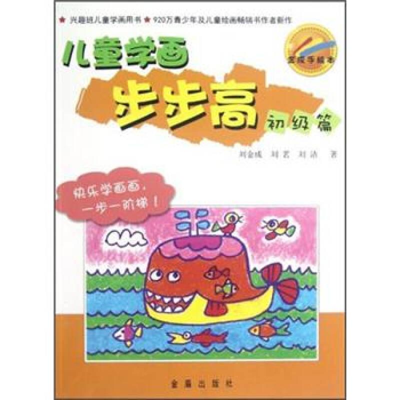 （二手書）兒童學畫步步高·初級篇  金盾出版社 2012年8月 9787508275444