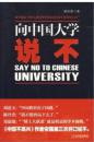 向中国大学说不