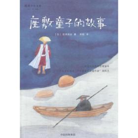 宫泽贤治童话集：座敷童子的故事