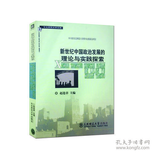 新世纪中国政治发展的理论与实践探索