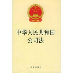 中华人民共和国公司法