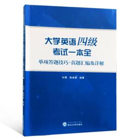 大学英语四级考试一本全（单项答题技巧+真题汇编及详解）