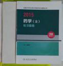 药学（士）练习题集+模拟试卷   共计2册，九五品，无字迹，现货（基本全新）