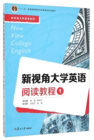 新视角大学英语阅读教程.1