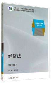 经济法（第二版）/高等职业教育教学用书·“十二五”职业教育国家规划教材