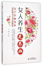 女人养生先养血