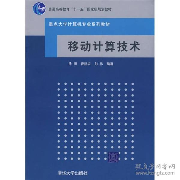 重点大学计算机专业教材：移动计算技术