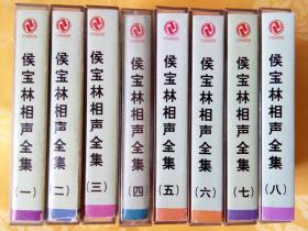 磁带：侯宝林相声全集 【1 ·2 ·3 ·4 ·5· 6 ·7 ·8】   8盒合售