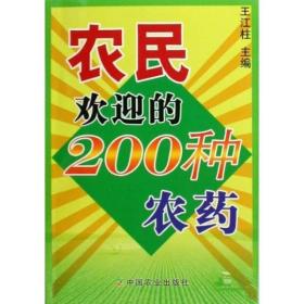 农民欢迎的200种农药