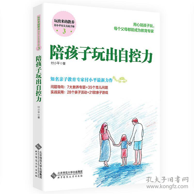 玩出来的教养·付小平育儿实战手册3：陪孩子玩出自控力