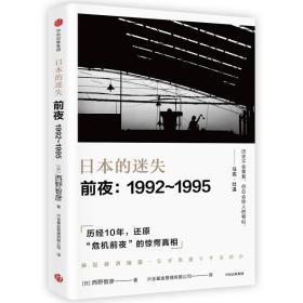 日本的迷失·前夜：1992-1995