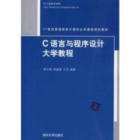 C语言与程序设计大学教程