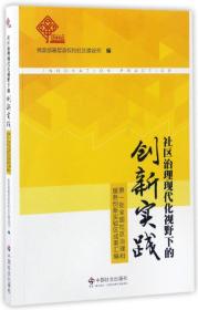 第一批全国社区治理和服务创新实验区成果汇编：社区治理现代化视野下的创新实践