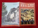 怀旧收藏 九十年代 节目单说明书 莫高窟 中国旅游出版