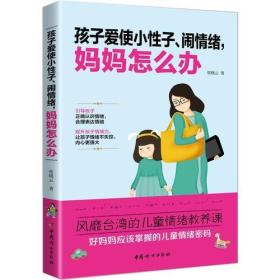 孩子爱使小性子、闹情绪，妈妈怎么办