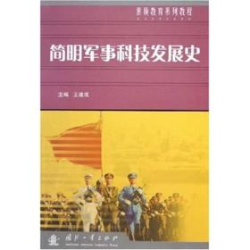 军事课教程 许金根 国防工业出版社 2010年05月01日 9787118040760