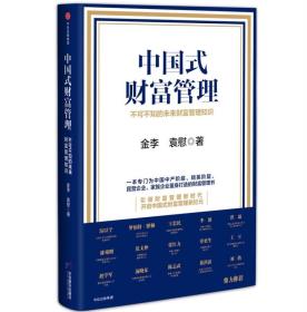 中国式财富管理 专著 不可不知的未来财富管理知识 金李，袁慰著 zhong guo sh