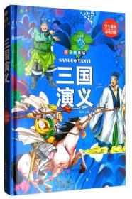 学生课外必读书系：三国演义（拼音精装版）