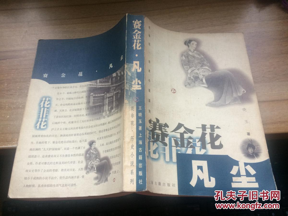 赛金花 凡尘  CC  BB7-c